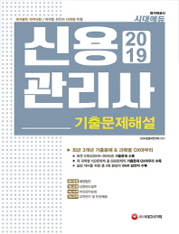 신용관리사 기출문제해설(2019)
